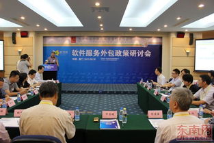 軟件服務外包政策研討會在廈門圓滿舉辦，共繪產業發展新藍圖